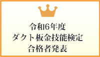 令和6年度ダクト板金技能検定合格者発表