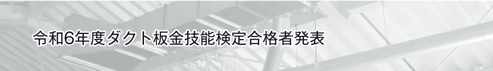 令和6年度ダクト板金技能検定合格者発表